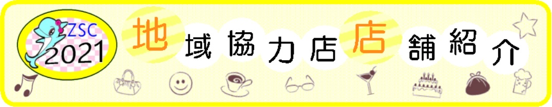 2021年協力店バナー