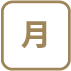 月