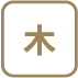 木