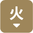 火
