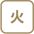 火
