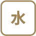 水