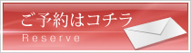 ご予約はこちら